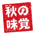 Rubber stamp illustration often used in Japanese restaurants and pubs | autumn food