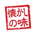 Rubber stamp illustration often used in Japanese restaurants and pubs. etc. | nostalgic taste