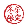Rubber stamp illustration often used in Japanese restaurants and pubs. etc. | winter only