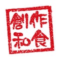 Rubber stamp illustration often used in Japanese restaurants and pubs | Original Japanese food Royalty Free Stock Photo