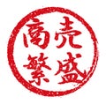 Rubber stamp illustration often used in Japanese restaurants and pubs | Pray for good business