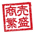 Rubber stamp illustration often used in Japanese restaurants and pubs | Pray for good business