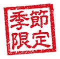 Rubber stamp illustration often used in Japanese restaurants and pubs | Seasonal