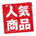 Rubber stamp illustration often used in Japanese restaurants and pubs | Very popular