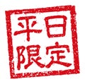 Rubber stamp illustration often used in Japanese restaurants and pubs | Weekdays only