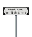 Russell Street road sign