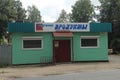Russia, Moscow Region, Zagoryansky, Kalinin street Shops.