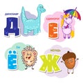 Russian alphabet letter - dinosaur, unicorn, hedgehog, acorn
