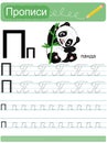 Russian alphabet and panda Royalty Free Stock Photo