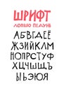 Russian alphabet. Vector. Set of cyrillic letters on a white background. Fun, informal font. All symbols are isolated separately. Royalty Free Stock Photo