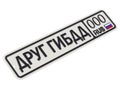 Russian car license plate with text. Translation text: `Friend of the traffic police`