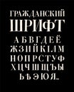 Russian civil font. Complete alphabet. Font composition. Cyrillic and Latin letters. Russian font of the 18th century, for printin