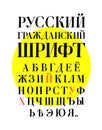 Russian civil font. Vector. Complete alphabet. Font composition. Cyrillic and Latin letters. Russian font of the 18th century, for