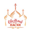 Russian easter template. Vector illustration with russian inscription