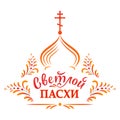 Russian easter. Vector illustration with russian inscription