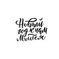 Russian hand drawn New year greeting card. Holiday isolated calligraphy for your design. Cheerful lettering isolated on