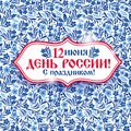 Russian Independence Day Celebration Banner. Day of Russia Illustration. Celebration of 12 June, 23 February, 4 november