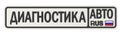 Car diagnostics. Russian license plate with text. Translation text: `car diagnostics`