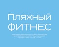 Russian Modern sport banner Beach Fitness blue color. Translation from Russian language - Beach Fitness