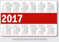 Russian pocket calendar for 2017