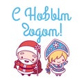 Russian Santa Claus Father Christmas and Snow Maiden. The inscription `Happy New Year`. kawaii, cute, chibi cartoons.