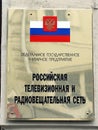 Russian television and radio broadcasting network