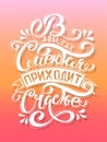 Russian vector lettering `Happiness comes to the house where they laugh`. Hand drawn design elements