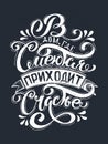 Russian vector lettering `Happiness comes to the house where they laugh`. Hand drawn design elements