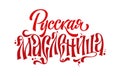 Russkaya maslenitsa - Russian shrovetide - russian cyrillic text in a tradition vyaz letters style.