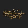 S Prazdnikom, vector cyrillic hand lettering. Translation from Russian of word Happy Holiday. Calligraphic inscription.