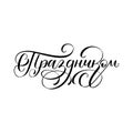 S Prazdnikom, vector cyrillic hand lettering. Translation from Russian of word Happy Holiday. Cyrillic calligraphy.