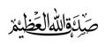 Sadaq Allah Al Azeem In Arabic Calligraphy. Meaning : Allah Almighty has spoken the truth