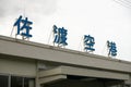 Sado airport terminal in Sado island, Niigata, Japan. Its operation is indefinitely suspended.