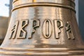 Saint Petersburg, Russia - December 8, 2019: Ship bell of Cruiser 1st rank AURORA. One of the most popular military