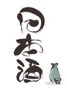 Brush character title -Ã¢â¬ÂªJapanese rice wineÃ¢â¬Â¬- Royalty Free Stock Photo