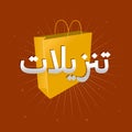 Sale Arabic logo ÃÂªÃâ ÃÂ²ÃÅ ÃâÃÂ§ÃÂª