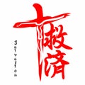 Salvation. Gospel in Japanese Kanji. Royalty Free Stock Photo