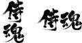 Samurai spirit part2 Japanese calligraphy Royalty Free Stock Photo