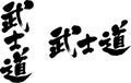 Samurai spirit part1 Japanese calligraphy
