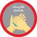 Sanitize you hands sign in Arabic.