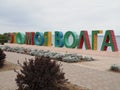 Saratov region, Russia - September,2021. The inscription on embankment - This is my Volga