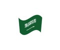 Saudi Arabia waving flag symbol icon Royalty Free Stock Photo