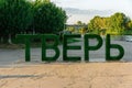 Sculpture inscription with the name of the city on the pier of the city of Tver