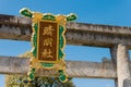 Seimei Shrine in Kyoto, Japan. The Seimei Shrine was founded AD 1007 by Emperor Ichijo, who ordered