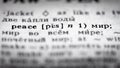 Selective focus on the line of an English-Russian dictionary giving the translation of the word `Peace` into Russian Royalty Free Stock Photo