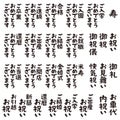 Set phrases on Japanese gift money envelopes, celebration, congratulations