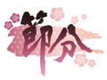 Vector Kanji Calligraphy Logo For Japanese SETSUBUN, The End Of The Winter Festival. Text