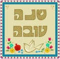 Shanah Tovah With Dove Royalty Free Stock Photo