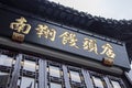Shop and banner of Nanxiang Steamed Bun Restaurant at Yuyuan, Shanghai Royalty Free Stock Photo