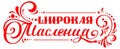 Shrove Tuesday translation russian wide carnival lettering text for greeting card